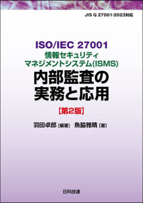 內部監査の實務と應用 第2版