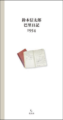 鈴木信太郞巴里日記1954