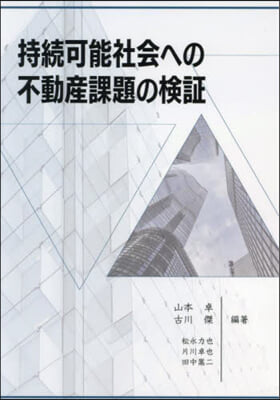 持續可能社會への不動産課題の檢證