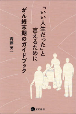 「いい人生だった」と言えるために