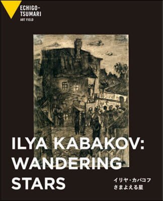 イリヤ.カバコフ さまよえる星