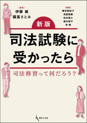 司法試驗に受かったら 新版