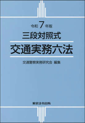 令7 三段對照式 交通實務六法