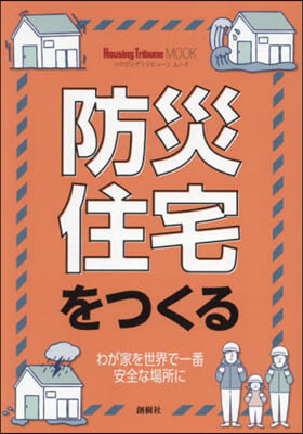 防災住宅をつくる