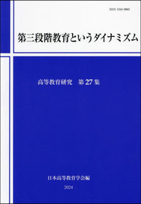 第三段階敎育というダイナミズム