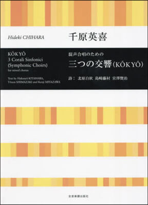 混聲合唱のための三つの交響(KOKYO)