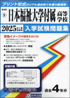 ’25 日本福祉大學付屬高等學校