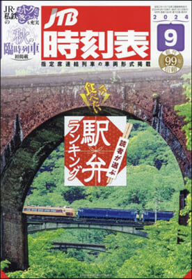 JTB時刻表 2024年9月號