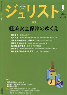 ジュリスト 2024年9月號