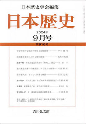 日本歷史 2024年9月號