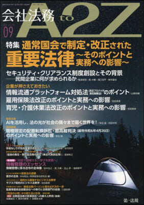 會社法務A2Z(エ-トゥ-ジ-) 2024年9月號