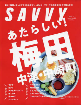 SAVVY(サヴィ) 2024年10月號