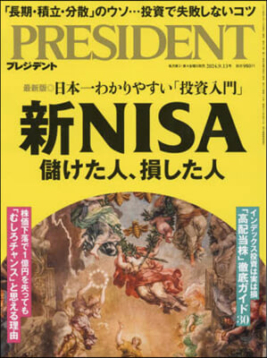 プレジデント 2024年9月13日號