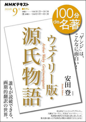 100分de名著 源氏物語 9月 ウェイリ-版  