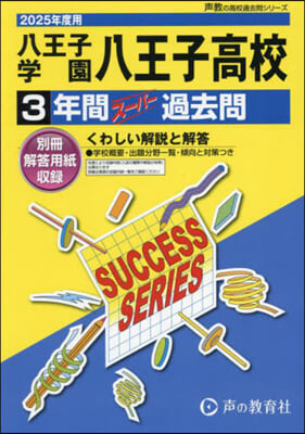 八王子學園八王子高等學校 3年間ス-パ-