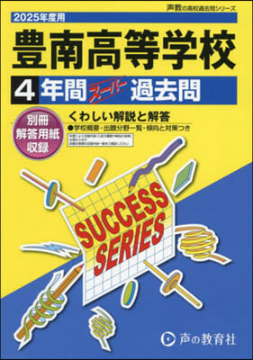 豊南高等學校 4年間ス-パ-過去問