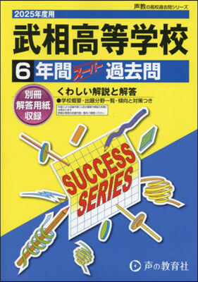 武相高等學校 6年間ス-パ-過去問