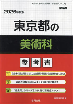 ’26 東京都の美術科參考書