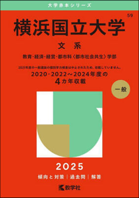 橫浜國立大學 文系 2025年版 