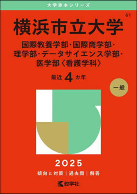 橫浜市立大學 國際敎養學部.國際商學部.理學部.デ-タサイエンス學部.醫學部 2025年版 