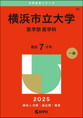 橫浜市立大學 醫學部 醫學科 2025年版 