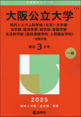 大阪公立大學 現代システム科學域,文學部.法學部.經濟學部.商學部.看護學部.生活科學部 前期日程 2025年版 