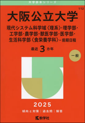 大阪公立大學 現代システム科學域.理學部.工學部.農學部.獸醫學部.醫學部.生活科學部 前期日程 2025年版 