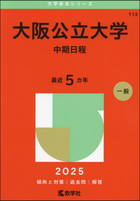 大阪公立大學 中期日程 2025年版 