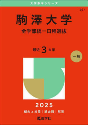 駒澤大學 全學部統一日程選拔 2025年版 