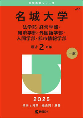 名城大學 法學部.經営學部.經濟學部.外國語學部.人間學部.都市情報學部 2025年版 