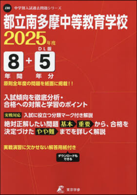 都立南多摩中等敎育學校 8年間+5年分入