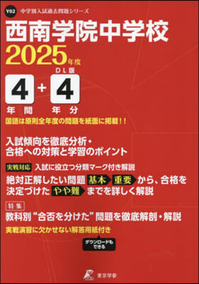 西南學院中學校 4年間+4年分入試傾向を