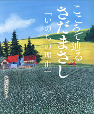 こころでたどりるさだまさし「いのちの理由」