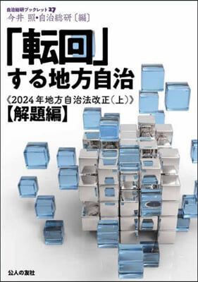 「轉回」する地方自治 2024年地方 上