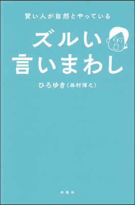 賢い人が自然とやっているズルい言いまわし