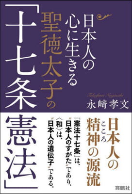 日本人の心に生きる聖德太子の「十七條憲法」  