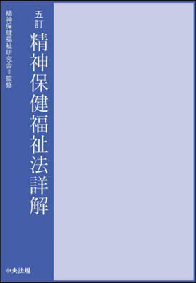 精神保健福祉法詳解 5訂