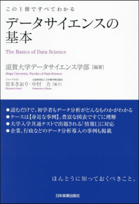 デ-タサイエンスの基本