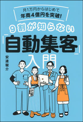 9割が知らない「自動集客」入門