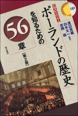 ポ-ランドの歷史を知るための56章 第2版