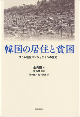 韓國の居住と貧困