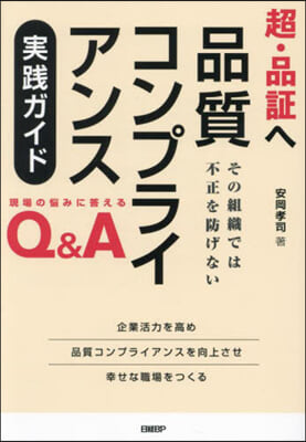 超.品證へ品質コンプライアンス實踐ガイド