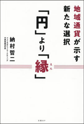 「円」より「緣」