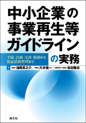 中小企業の事業再生等ガイドラインの實務