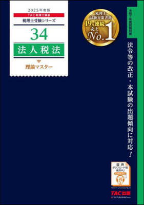 ’25 法人稅法 理論マスタ-