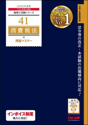 ’25 消費稅法 理論マスタ-