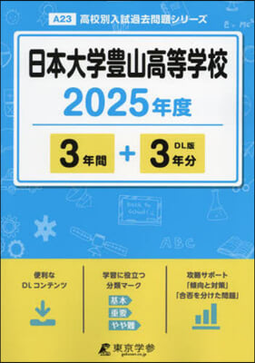 日本大學豊山高等學校 3年間+3年分入試