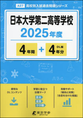 日本大學第二高等學校 4年間+4年分入試