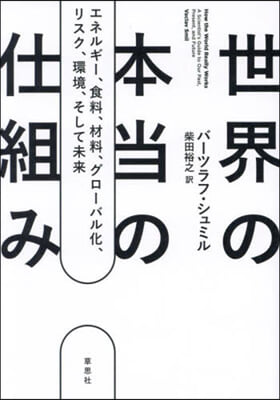 世界の本當の仕組み