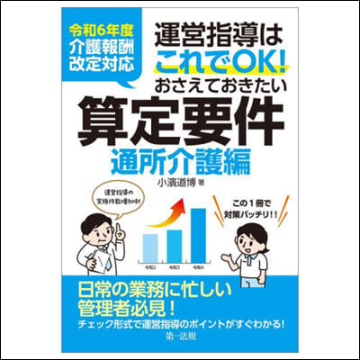 おさえておきたい算定要件 通所介護編 令和6年度介護報酬改定對應 